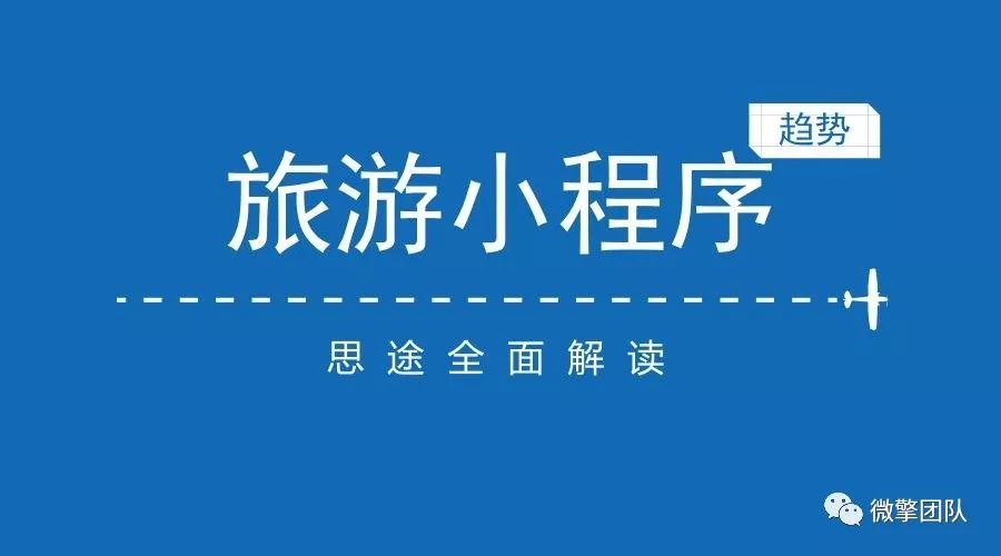 旅行小程序这样做，能否打开新机会窗口？