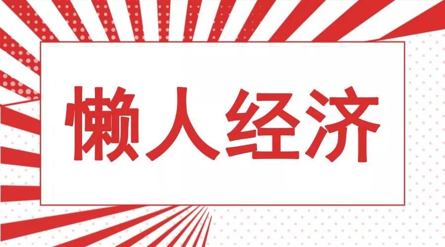 跑腿小程序 | 懒人当道，“最后一公里”的生意到底好不好做？