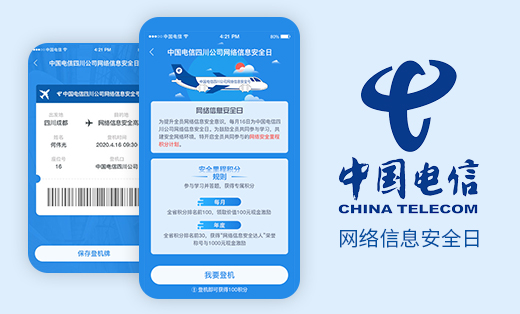 中国电信四川公司网络信息安全日开发
