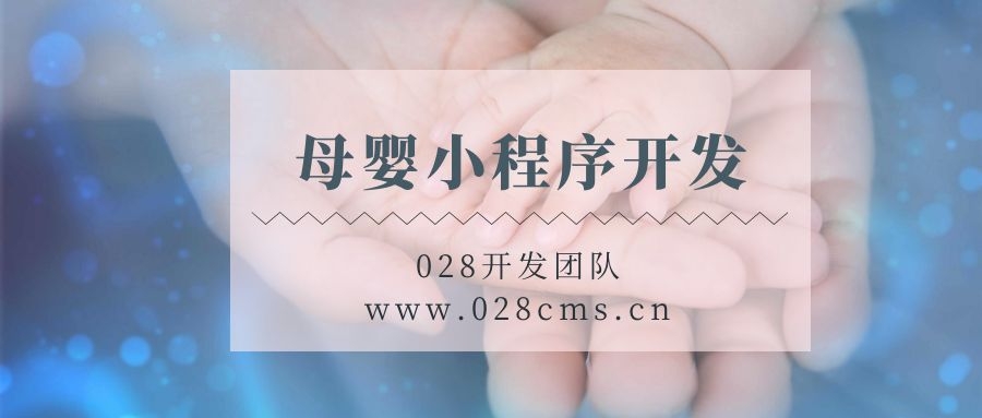 母嬰小程序開發(fā).jpg
