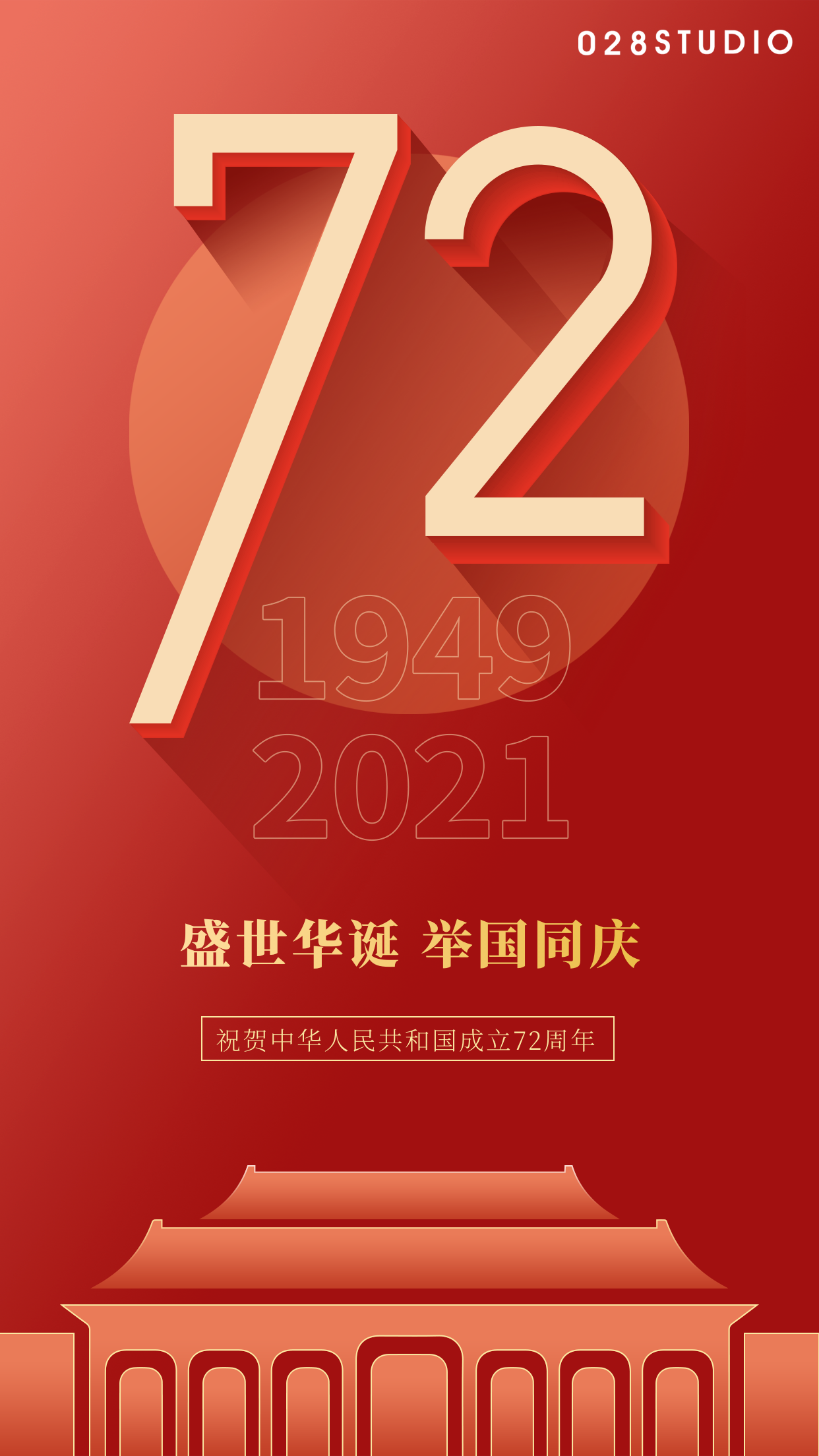 盛世华诞 举国同庆 2021年国庆节放假通知