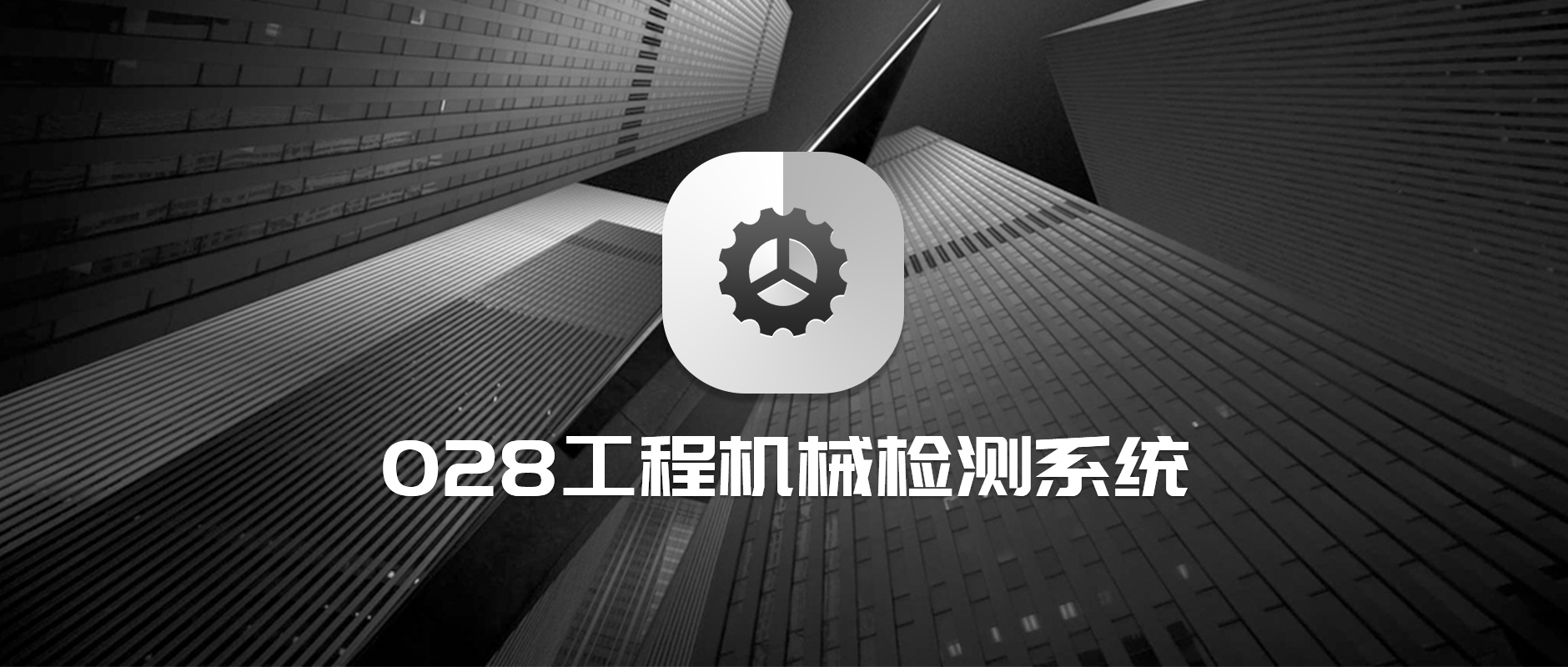 “028工程机械检测系统”获得软件著作权